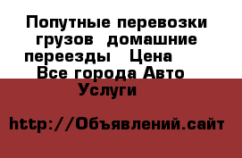 Попутные перевозки грузов, домашние переезды › Цена ­ 7 - Все города Авто » Услуги   